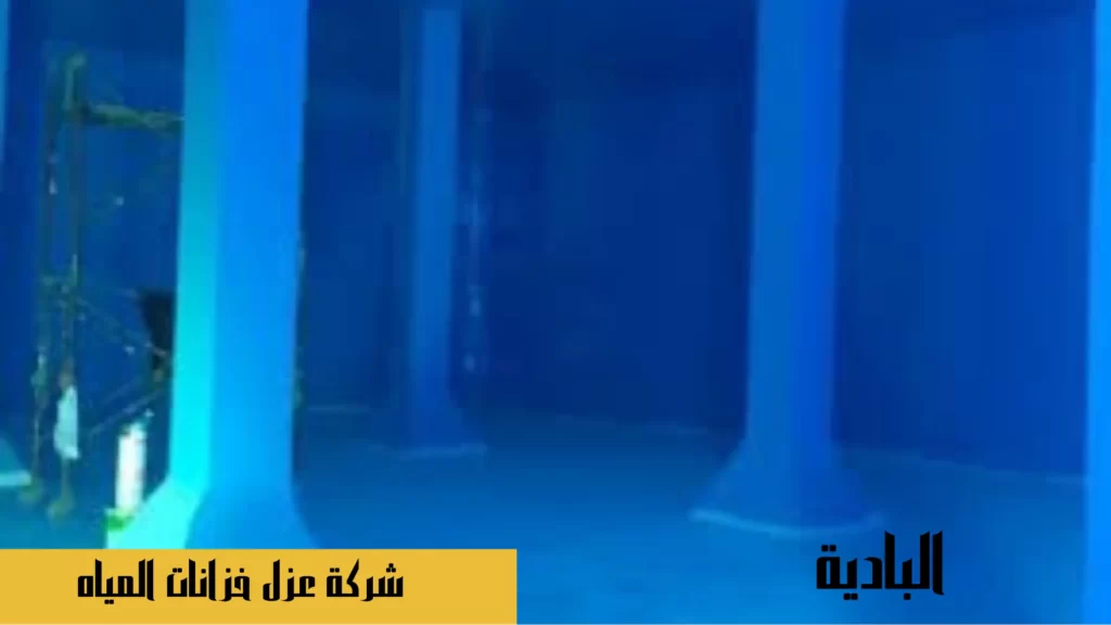 شركة عزل خزانات بالمجمعه