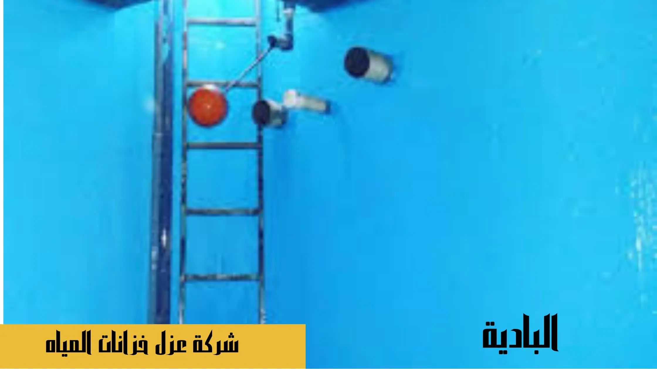 عزل خزانات المياه بخميس