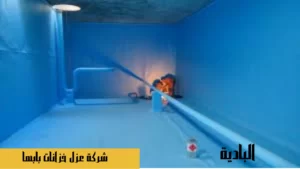 شركة عزل خزانات بابها