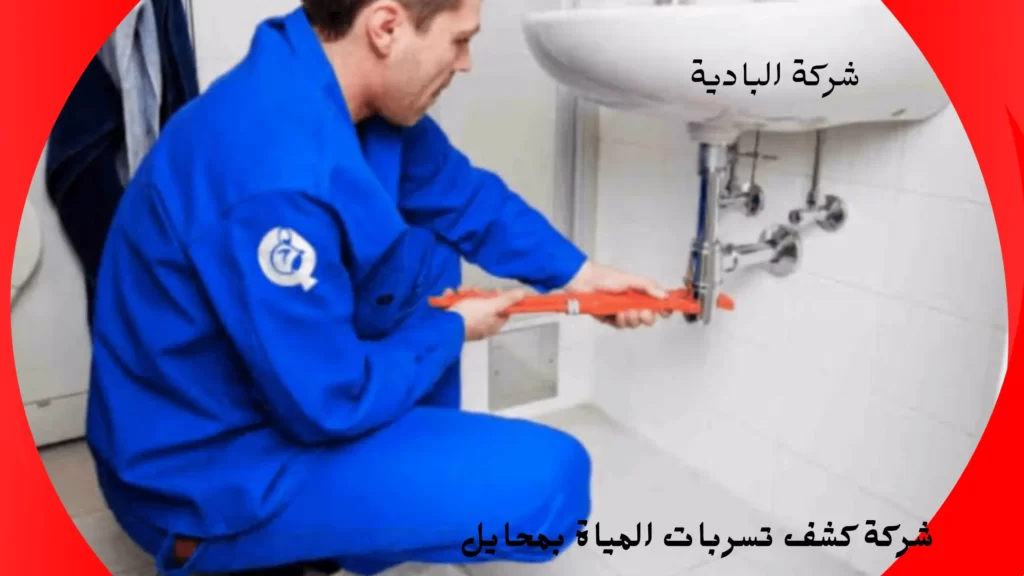 افضل شركة كشف تسربات بمحايل