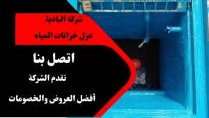 عزل خزانات المياه بالرياض