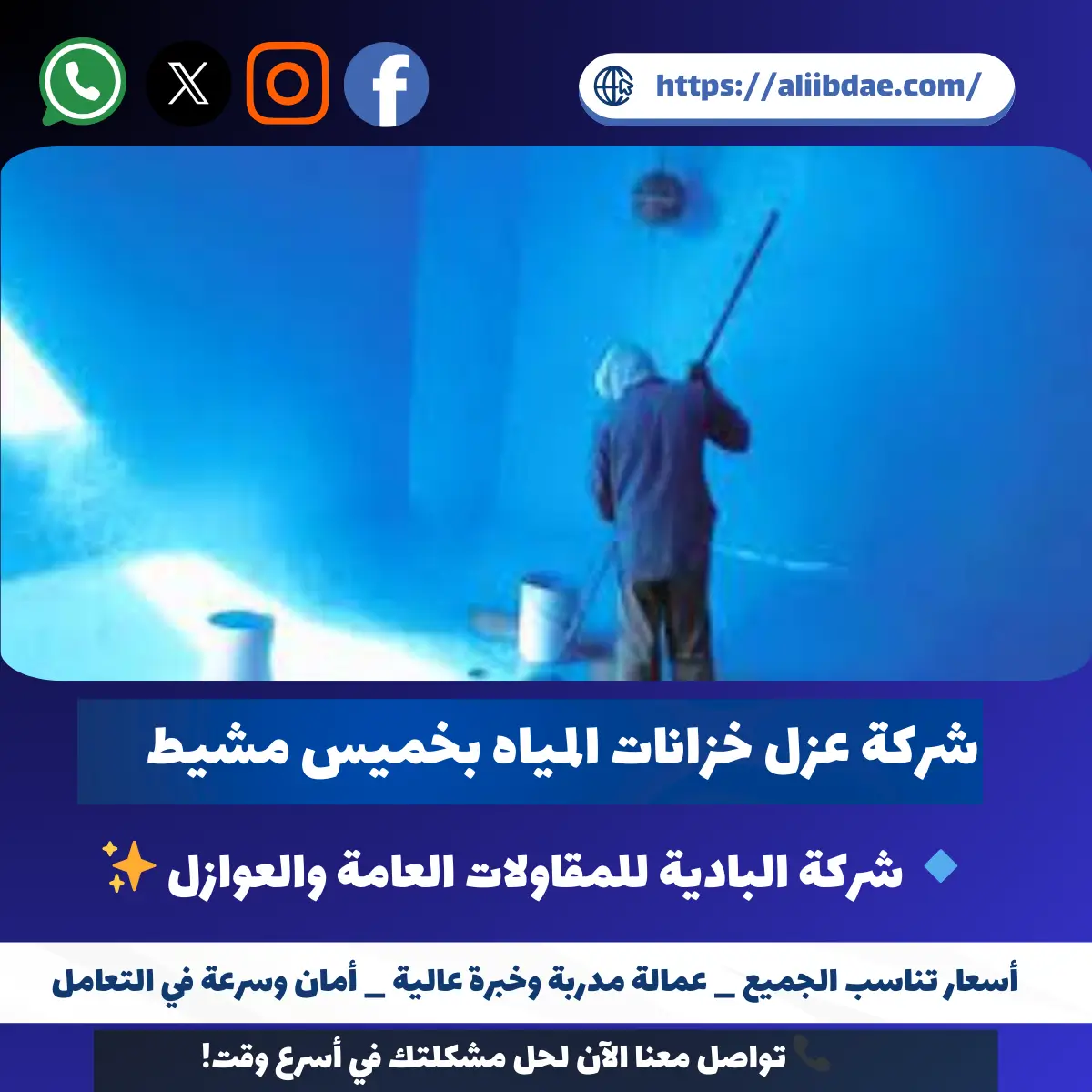 شركة عزل خزانات المياه بخميس مشيط