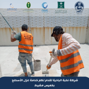 شركة عزل اسطح بخميس مشيط