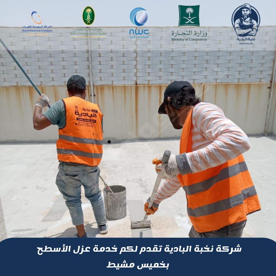 شركة عزل اسطح بخميس مشيط