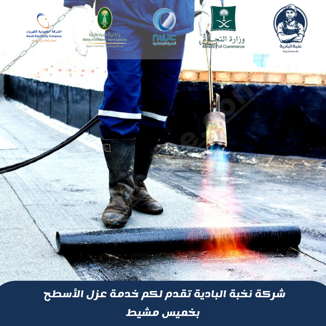 شركة عزل اسطح بخميس مشيط