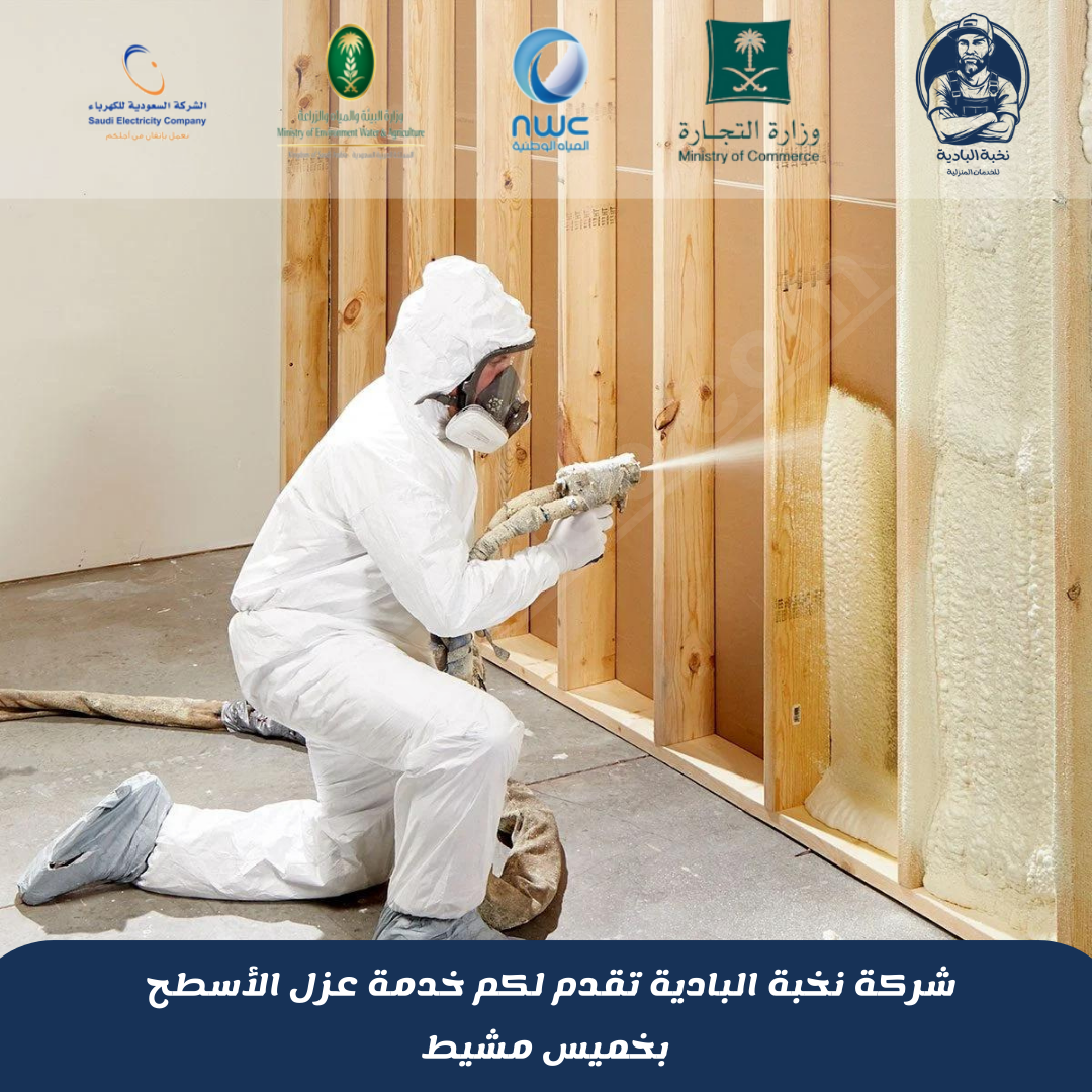 شركة عزل فوم بخميس مشيط