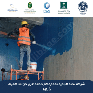 شركة عزل خزانات بأبها