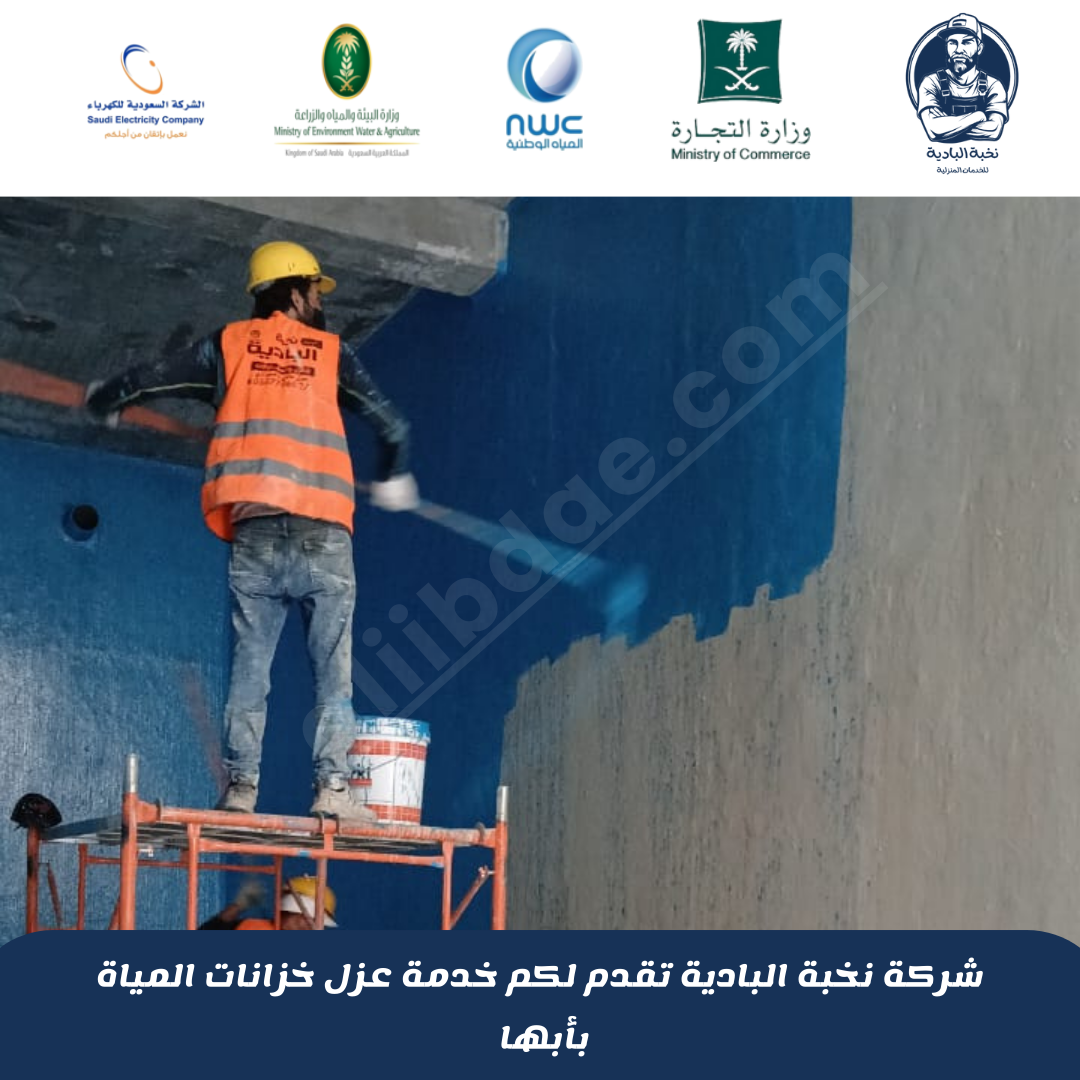 شركة عزل خزانات بأبها