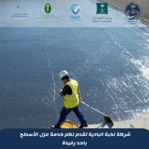 شركة عزل أسطح باحد رفيدة