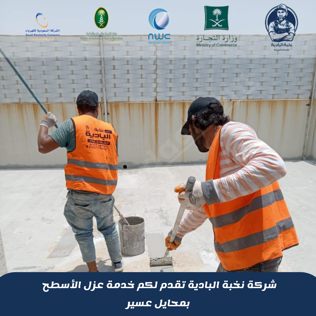 شركة عزل أسطح بمحايل عسير 