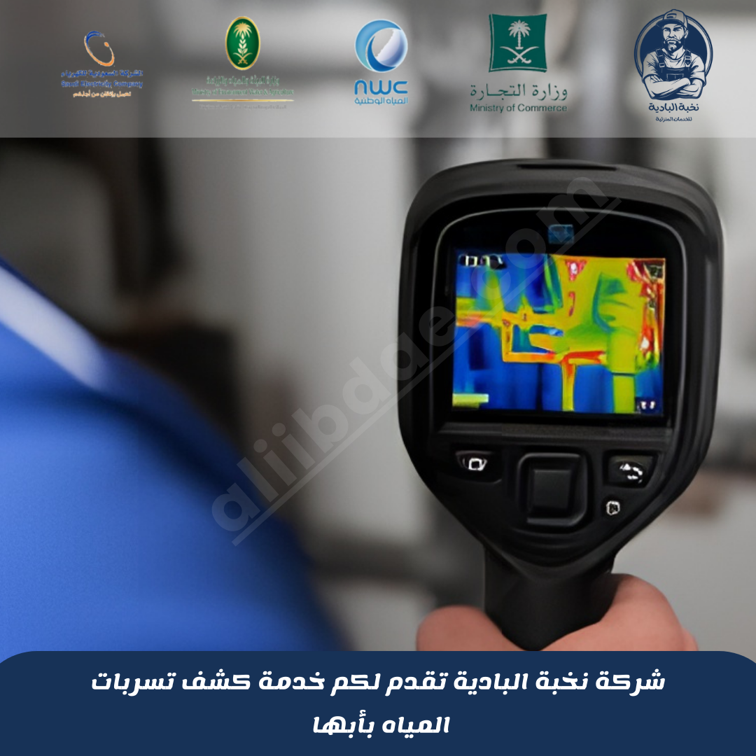 الكشف عن تسربات المياه بأحدث الأجهزة 