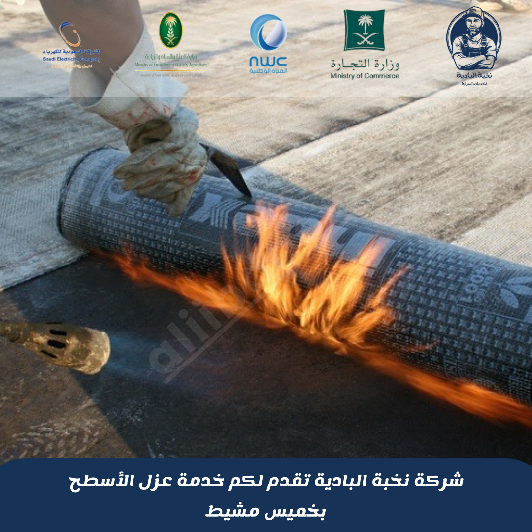 شركة عزل أسطح بخميس مشيط