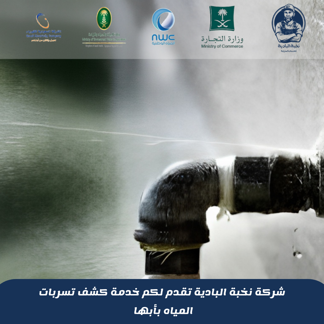شركة كشف تسربات المياه بخميس مشيط