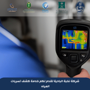 شركة كشف تسربات المياه بخميس مشيط