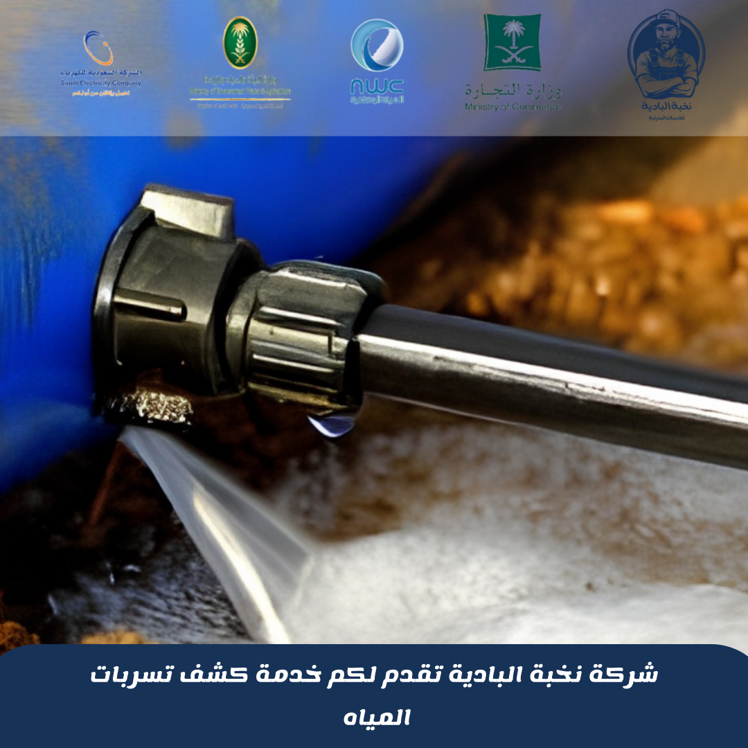 شركة كشف تسربات المياه بأحد رفيدة 