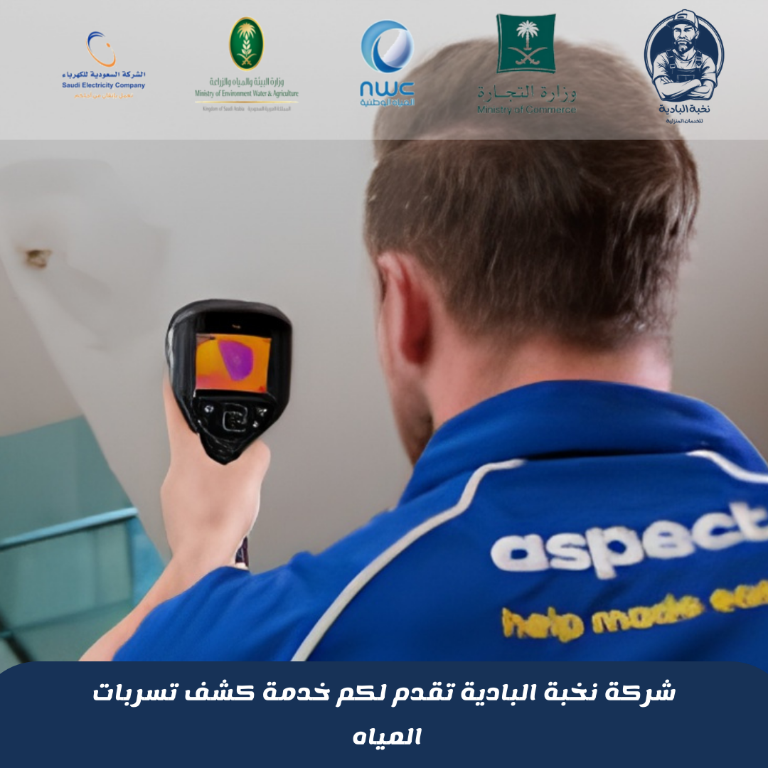 شركة كشف تسربات المياه بأحد رفيدة 