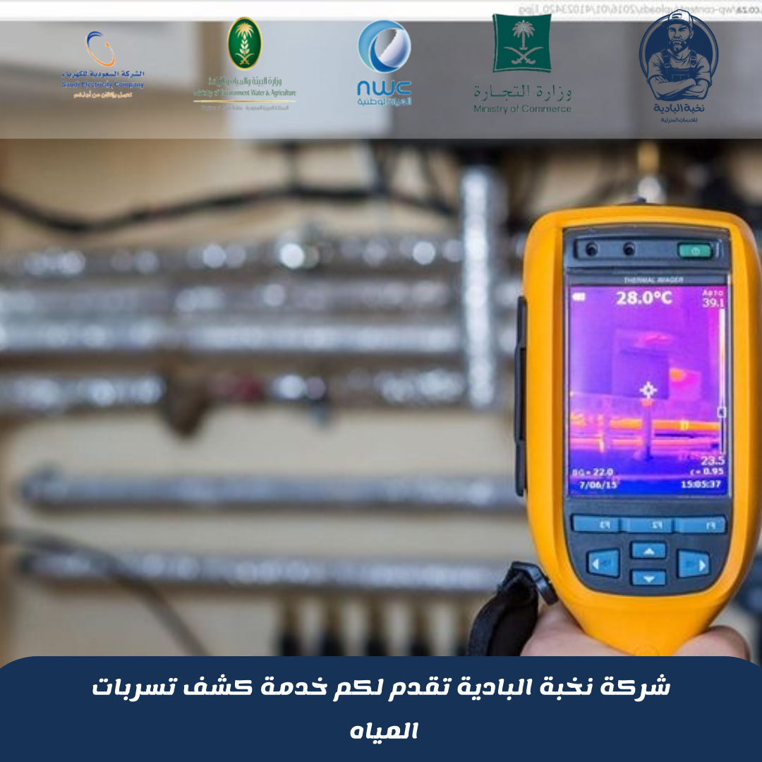 شركة كشف تسربات المياه بخميس مشيط