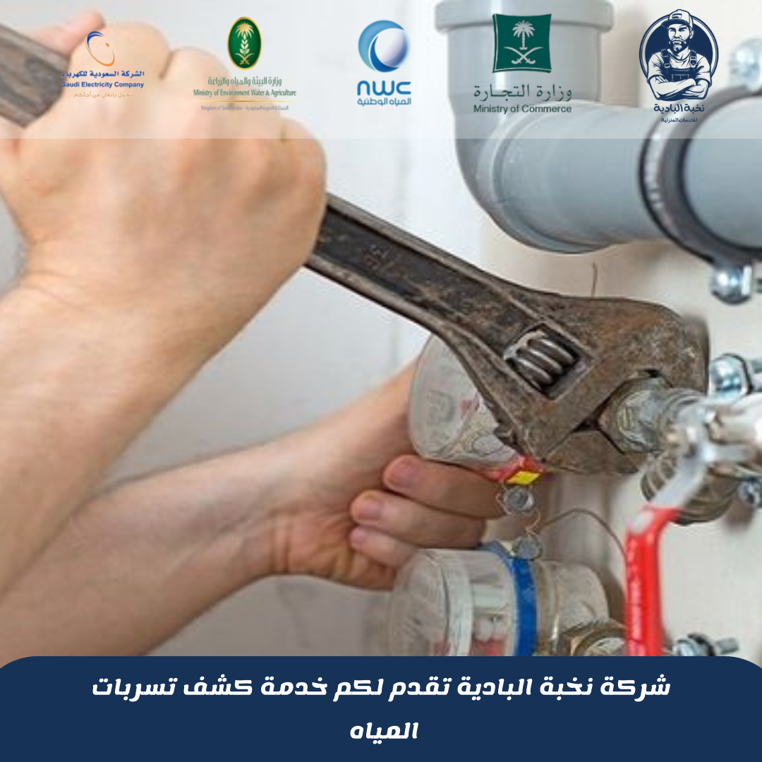 شركة كشف تسربات المياه بمحايل عسير