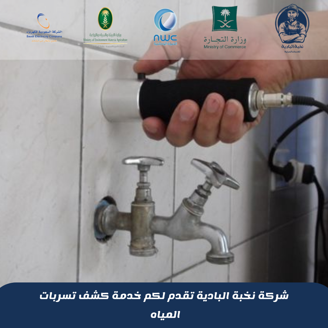 شركة كشف تسربات المياه بأبها